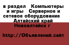  в раздел : Компьютеры и игры » Серверное и сетевое оборудование . Алтайский край,Новоалтайск г.